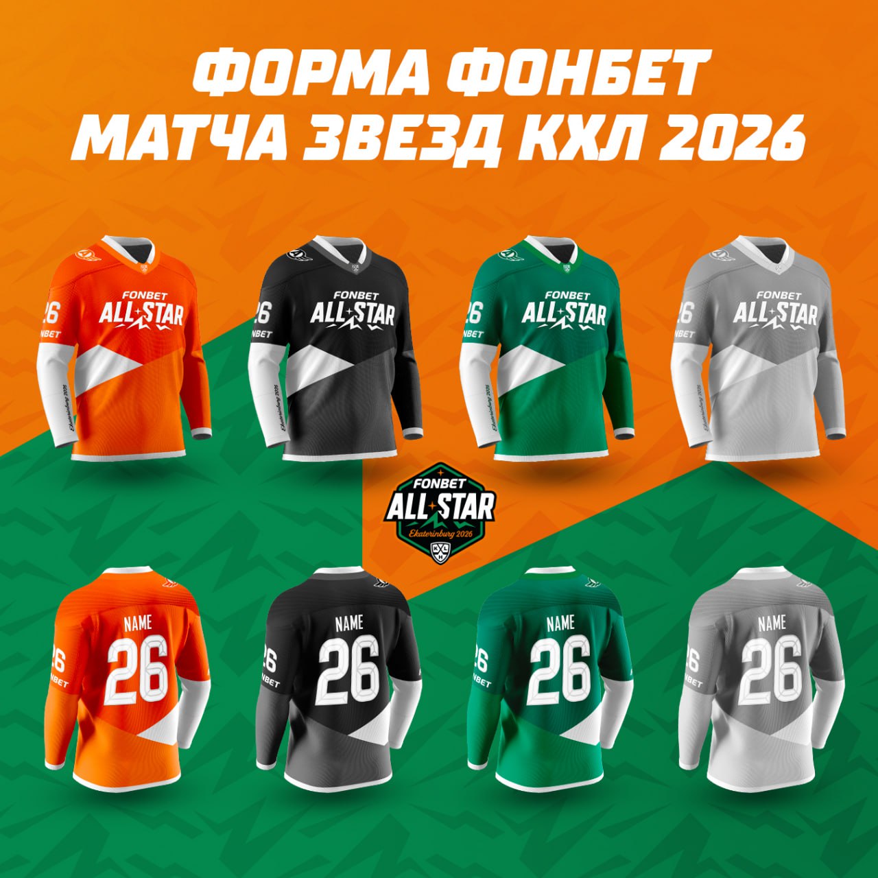 КХЛ представила форму участников Матча звезд — 2026 в Екатеринбурге