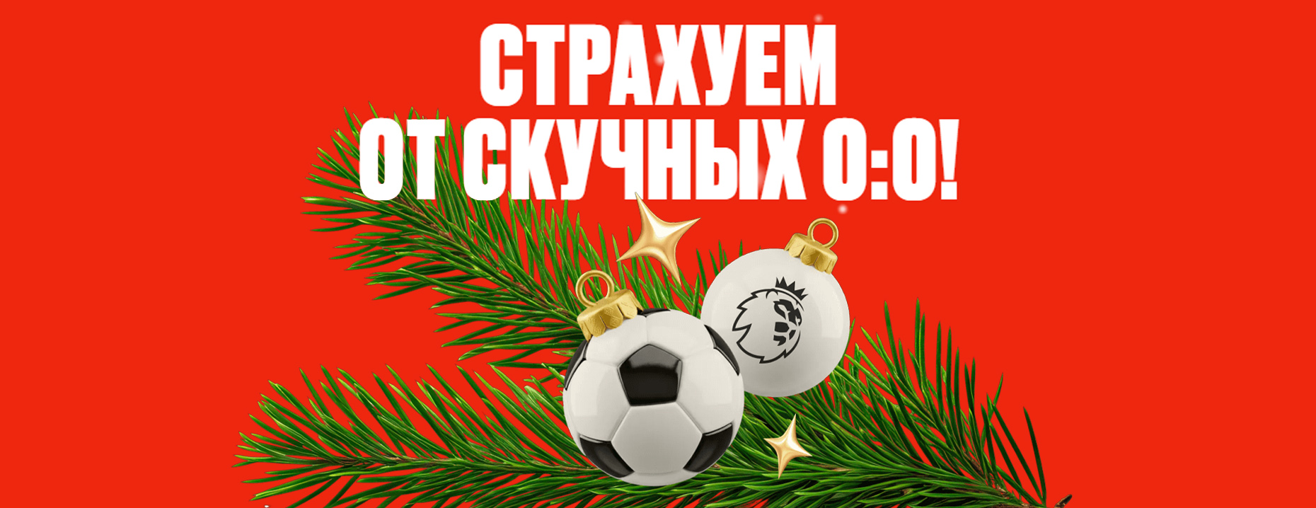 Olimpbet: 50% страховка первых ставок от нулевой ничьи на АПЛ