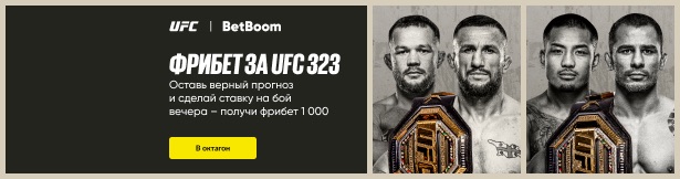 Фрибет от BetBoom: 1000 ₽ за верные прогнозы и ставку на UFC 323