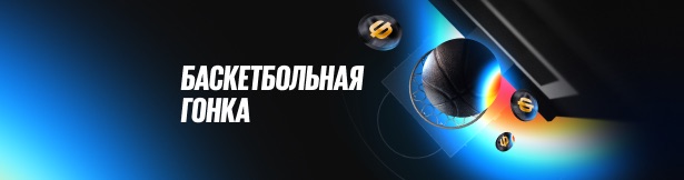 Фрибеты BetBoom: до 300 000 рублей за ставки на баскетбол