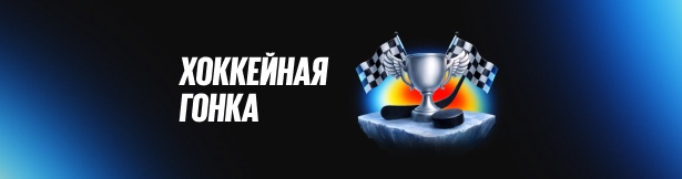 Фрибеты BetBoom: до 300 000 рублей за ставки на хоккей