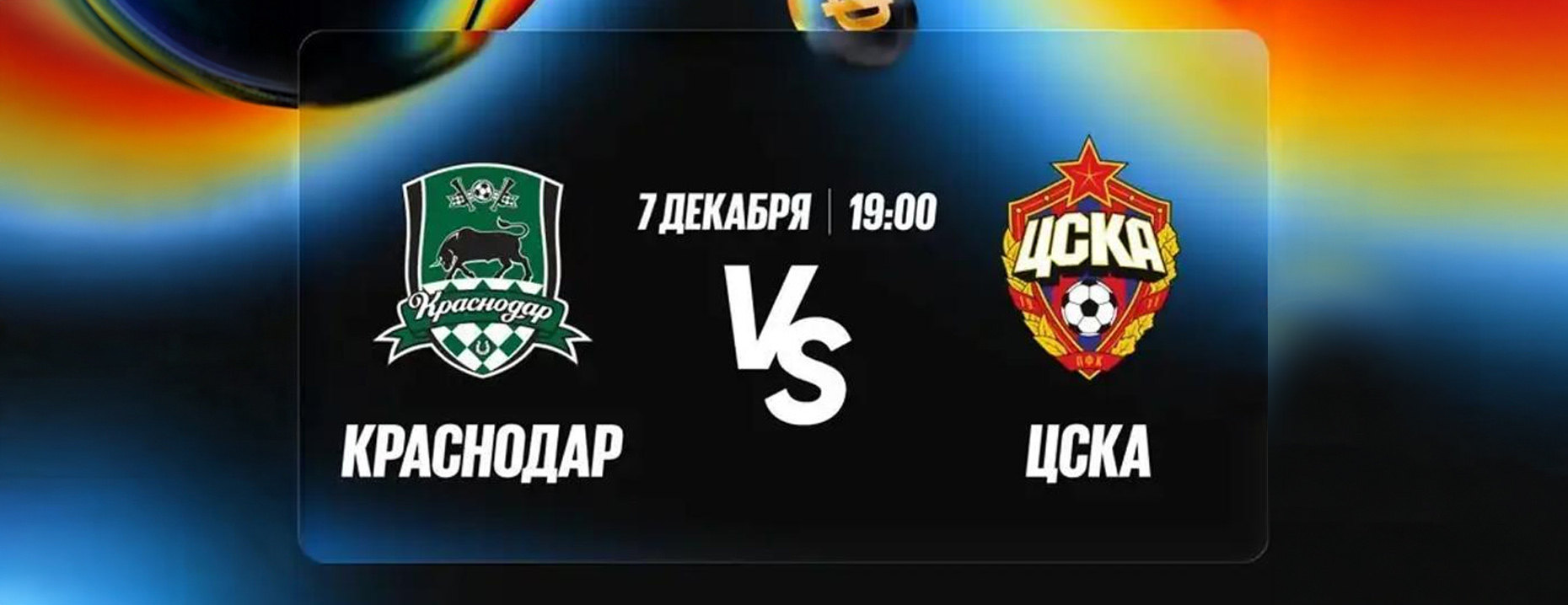 Фрибеты BetBoom: 1000 рублей за точные прогнозы и ставку на матч «Краснодар» – ЦСКА