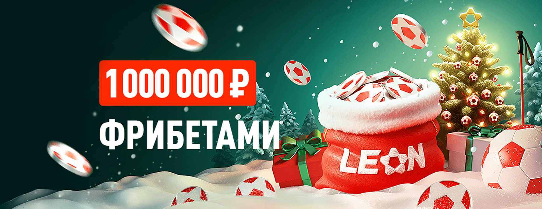 Фрибеты «Леон»: до 50 000 рублей за выигрышные ставки на спорт