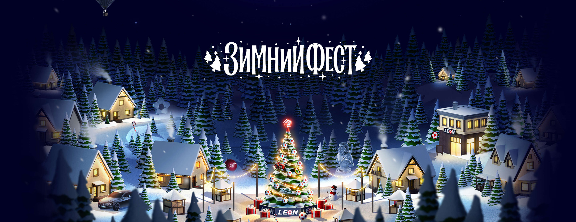 «Зимний Фест»: ежедневные бонусы за открытие адвент-календаря от БК «Леон»