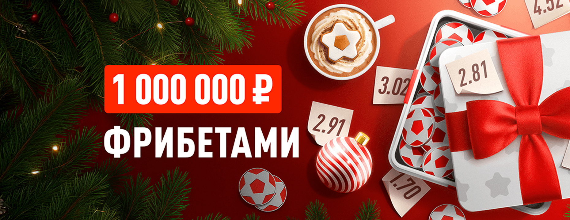 Фрибеты «Леон»: до 50 000 рублей за выигрышную ставку с наивысшим коэффициентом