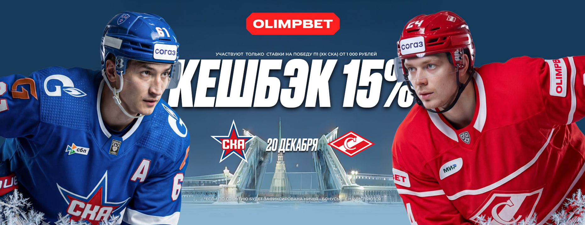 Olimpbet: 15% страховка ставки на хоккейный матч СКА – Спартак