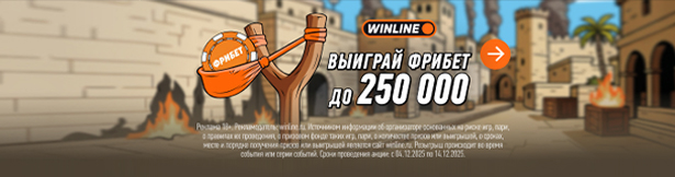 Фрибеты Winline: ежедневно до 50 000 ₽ за участие в интерактивной игре в мобильном приложении