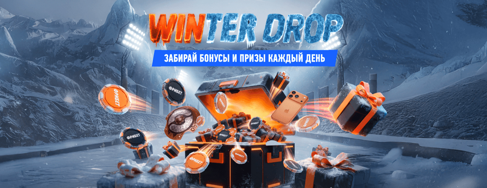 Winter Drop: поездка на The International 2026, фрибеты и новогодние призы всем игрокам от БК Winline