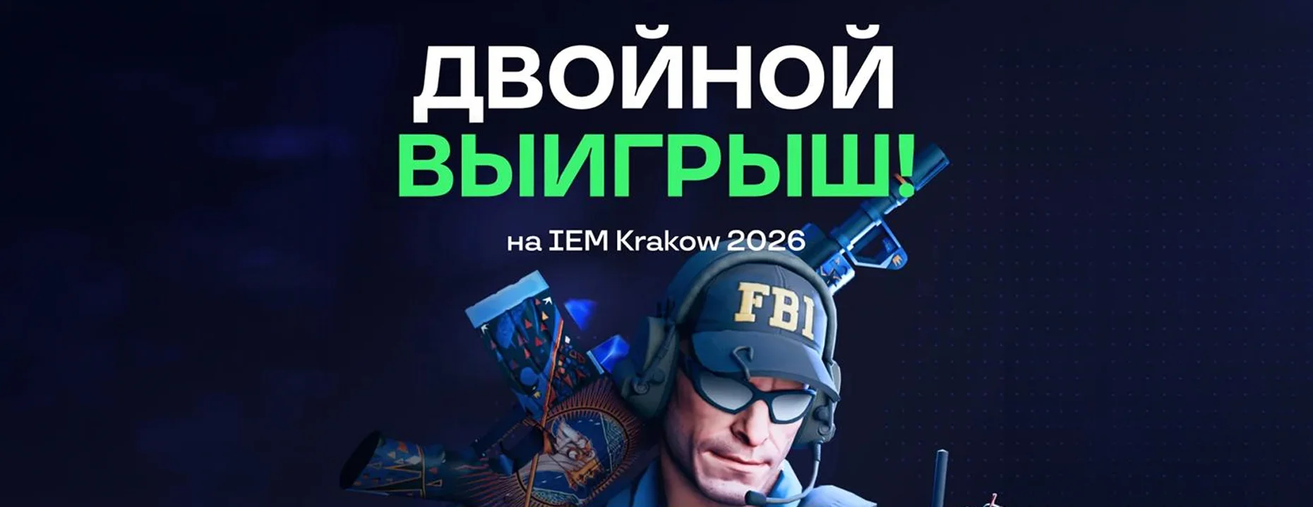 Промокод на фрибет «Лига Ставок»: 3000 рублей за успешную ставку на IEM Krakow 2026