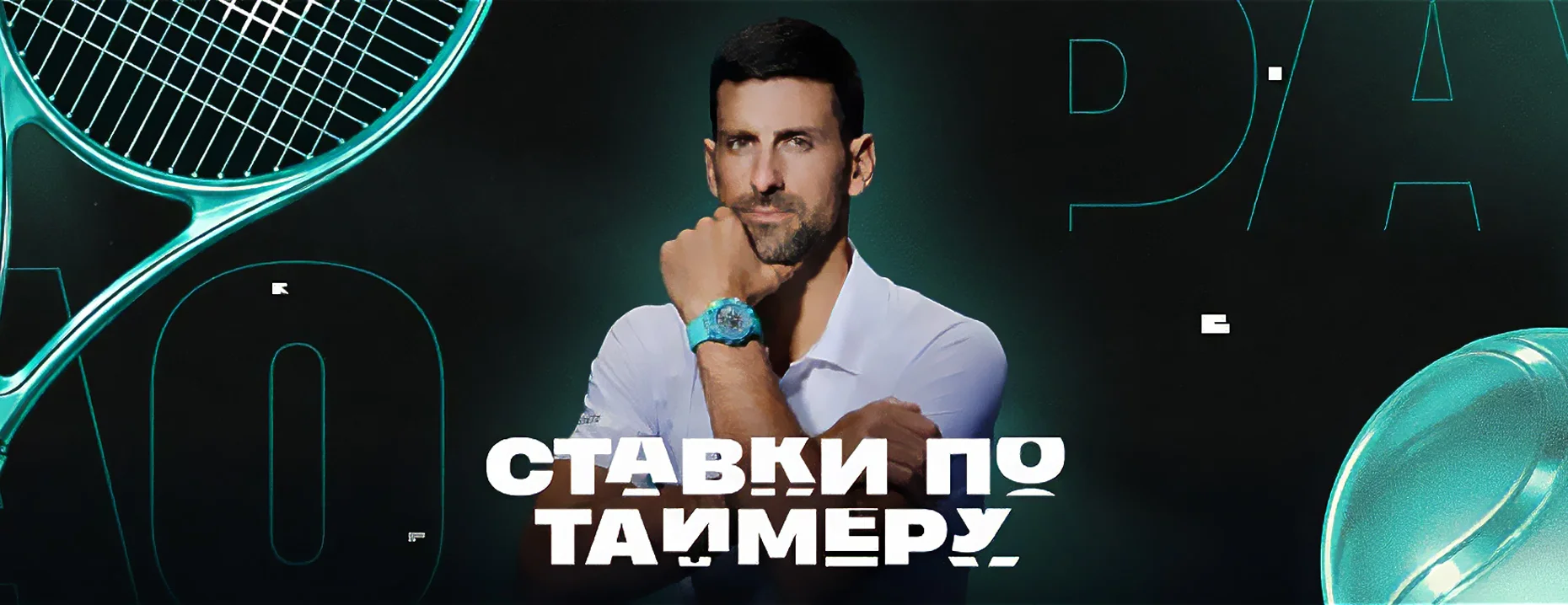 Фрибеты PARI: до 10 000 рублей каждые 12 часов за ставки на теннис