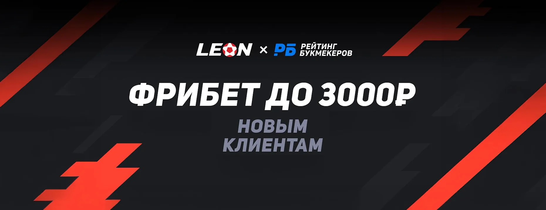 Промокод Леон: приветственная страховка ставки до 3000 рублей – STRAHOVKA