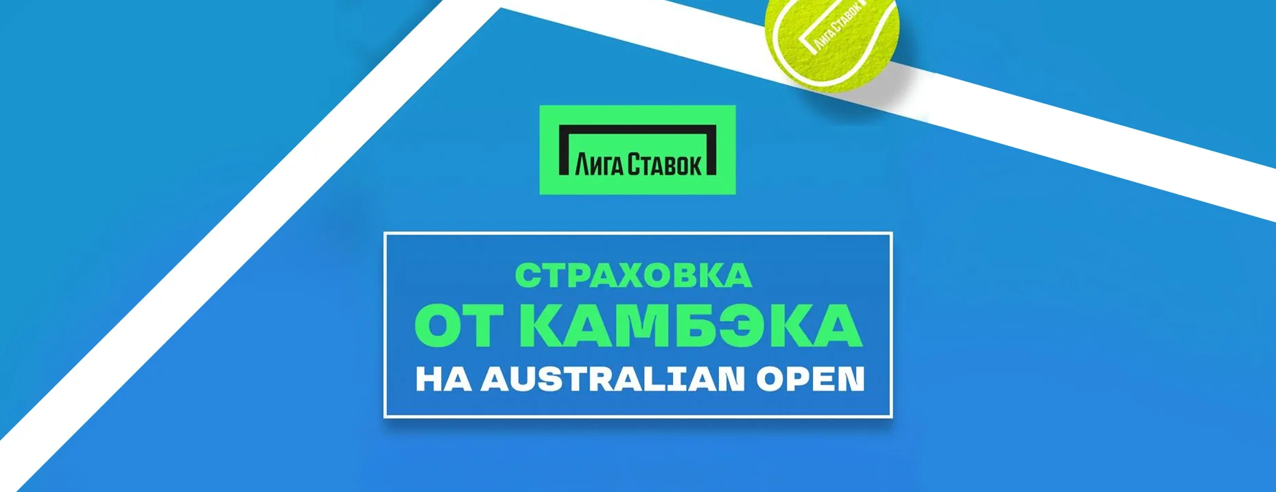 Бонус «Лига Ставок»: страховка до 10 000 рублей на Australian Open