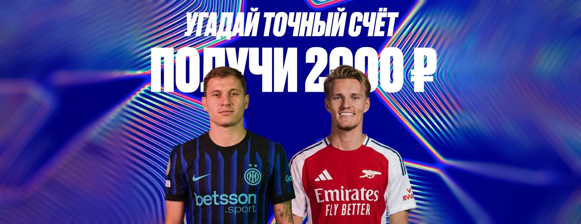 Розыгрыш Olimpbet: угадай точный счет матча Интер-Арсенал и получи фрибет!