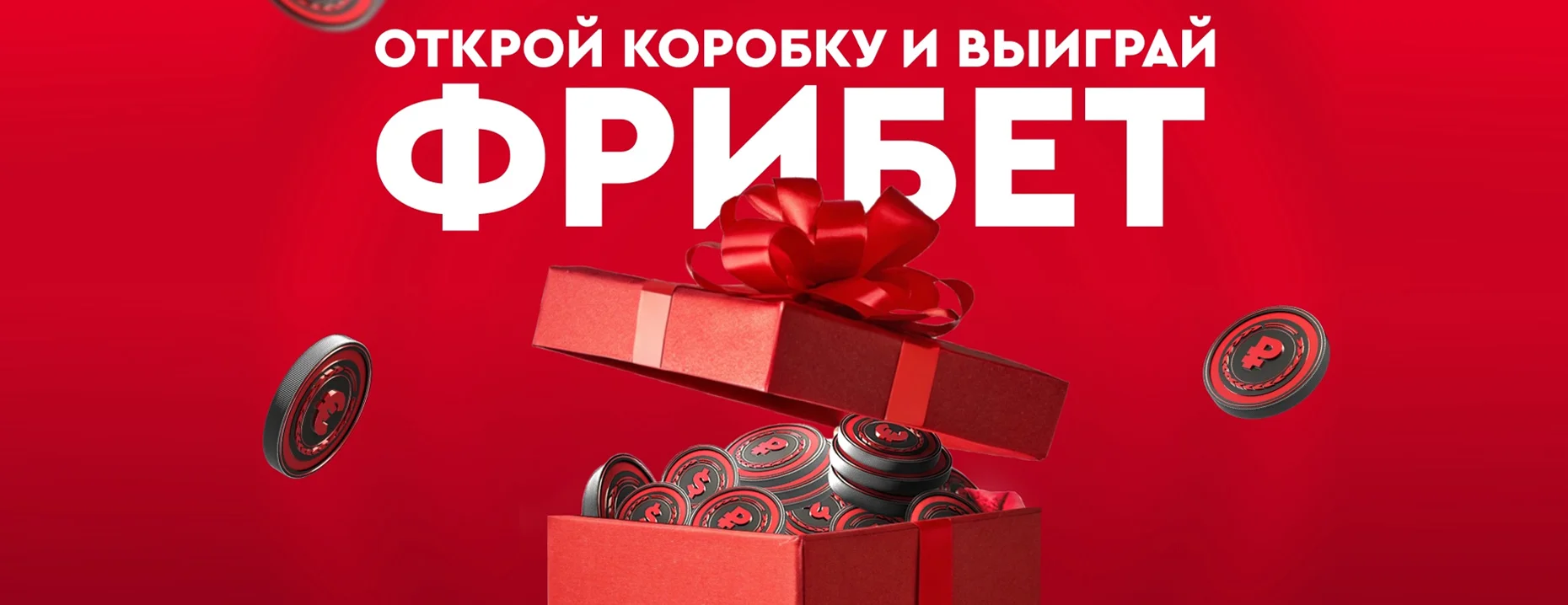 «Фонбет» разыгрывает фрибеты до 30 000 ₽ в своем сообществе в VK!