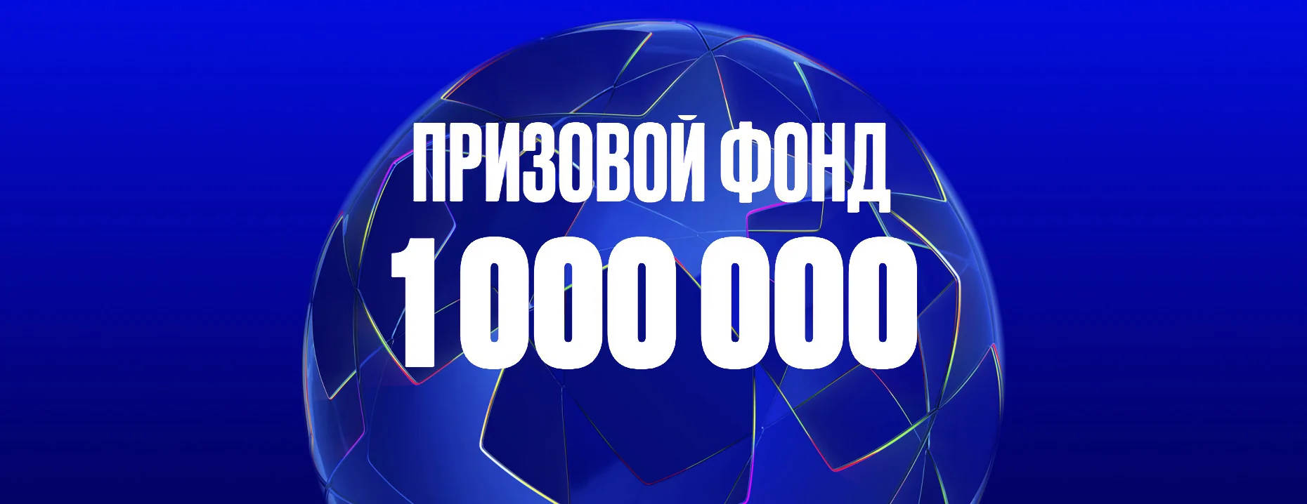 Фрибеты Olimpbet: до 250 000 рублей в турнире ставок на еврокубки
