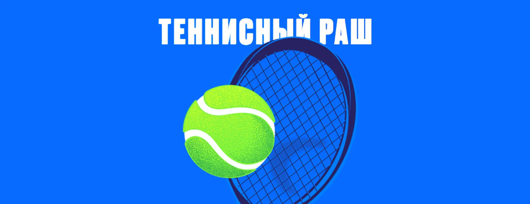 Фрибеты от Olimpbet: до 30 500 рублей за ставки на теннис