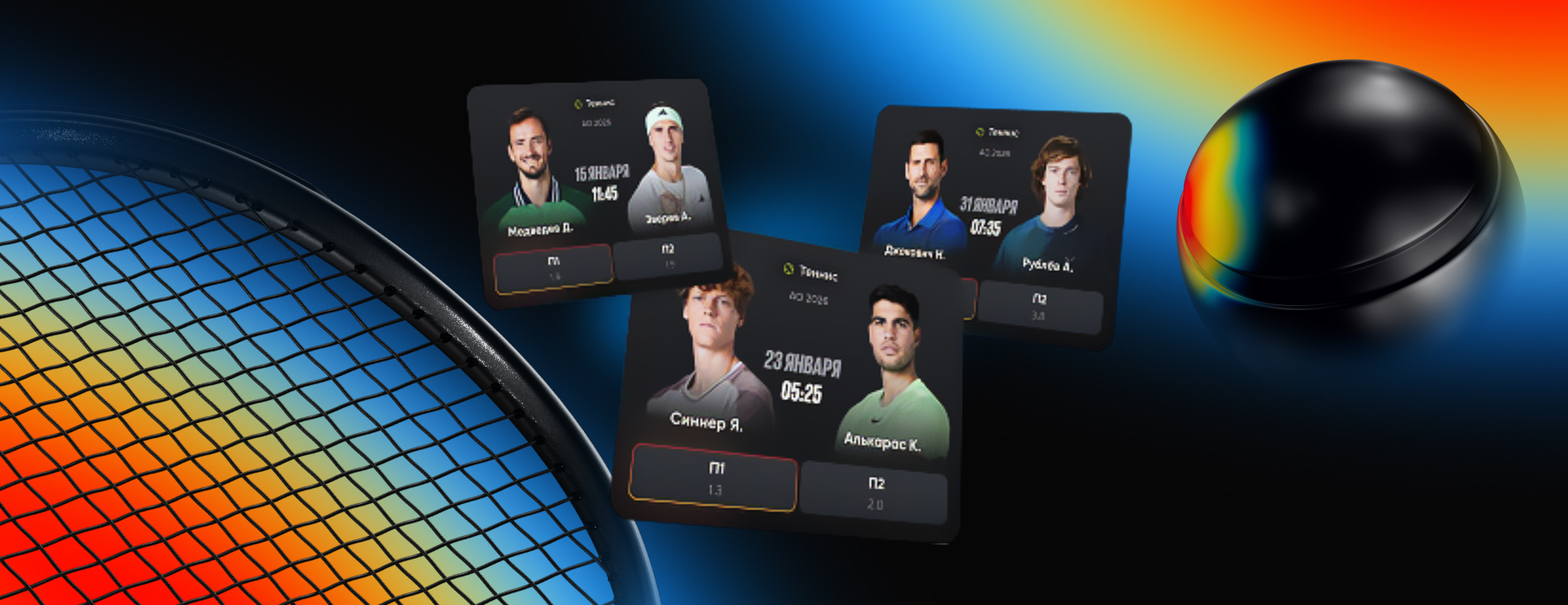 Конкурс прогнозов на матчи Australian Open с фрибетами до 200 000 ₽ и призами от БК BetBoom