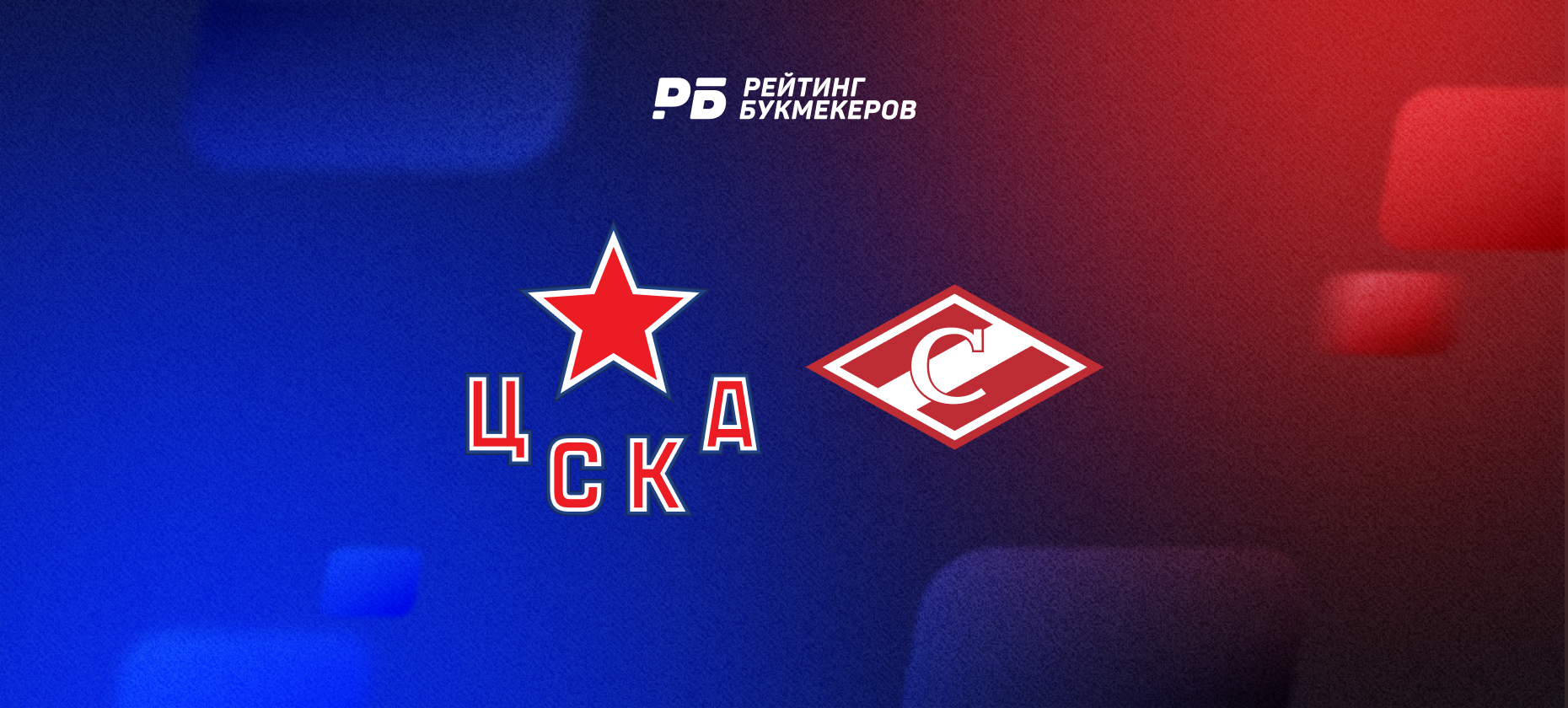 ЦСКА — Спартак: букмекеры считают, что «армейцы» продлят серию без поражений до семи матчей