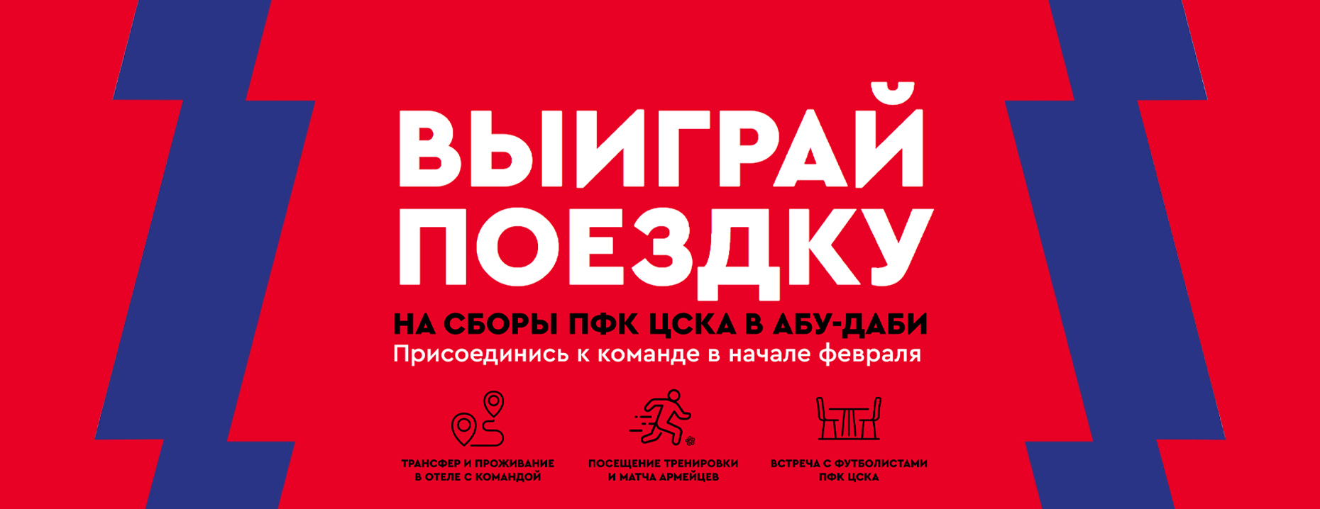 Розыгрыш от «Фонбет»: поездка в Абу-Даби на тренировочные сборы ПФК ЦСКА за ставку на спорт