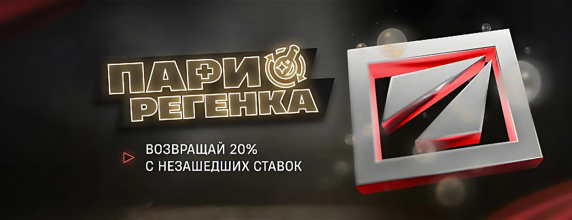 Бонус от БК PARI: 20% страховка ставки на DreamLeague S28 по Dota 2