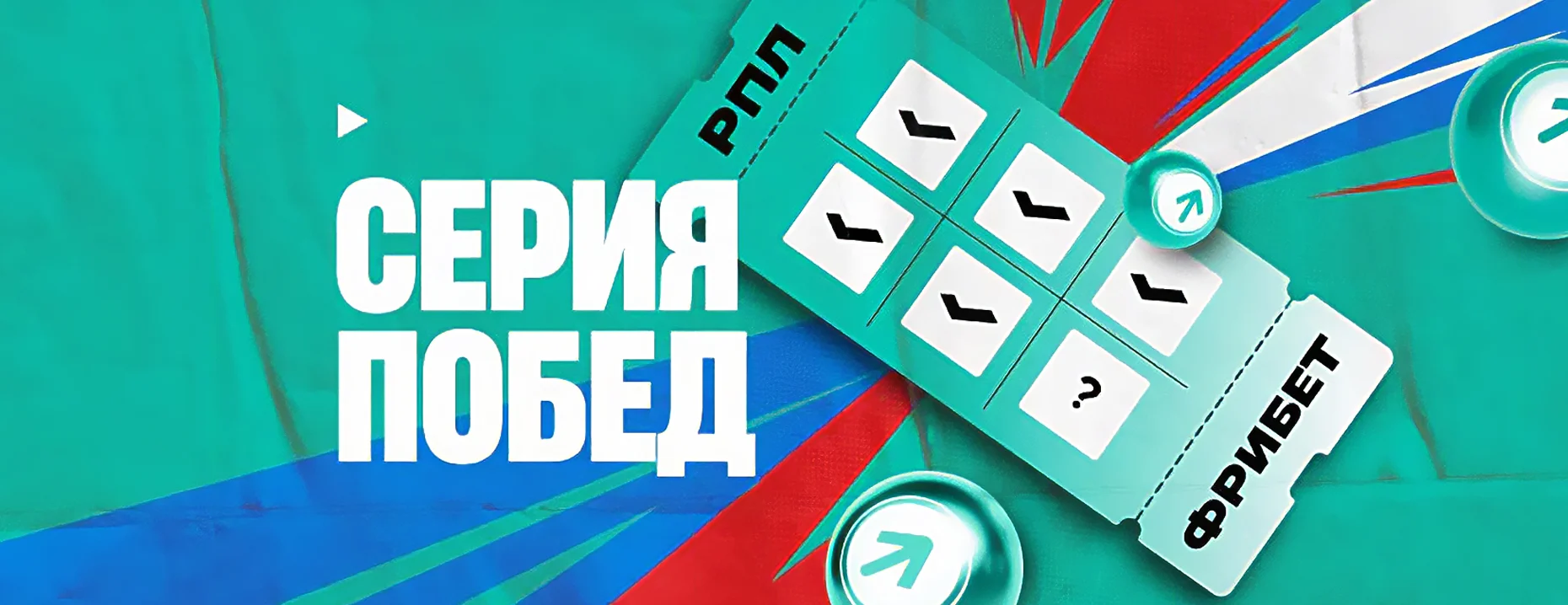 «Серия побед» от PARI: фрибет до 5000 ₽ за выигрышные ставки на РПЛ
