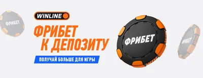 «Счастливый день»: фрибет 10% от суммы депозита через СБП от БК Winline