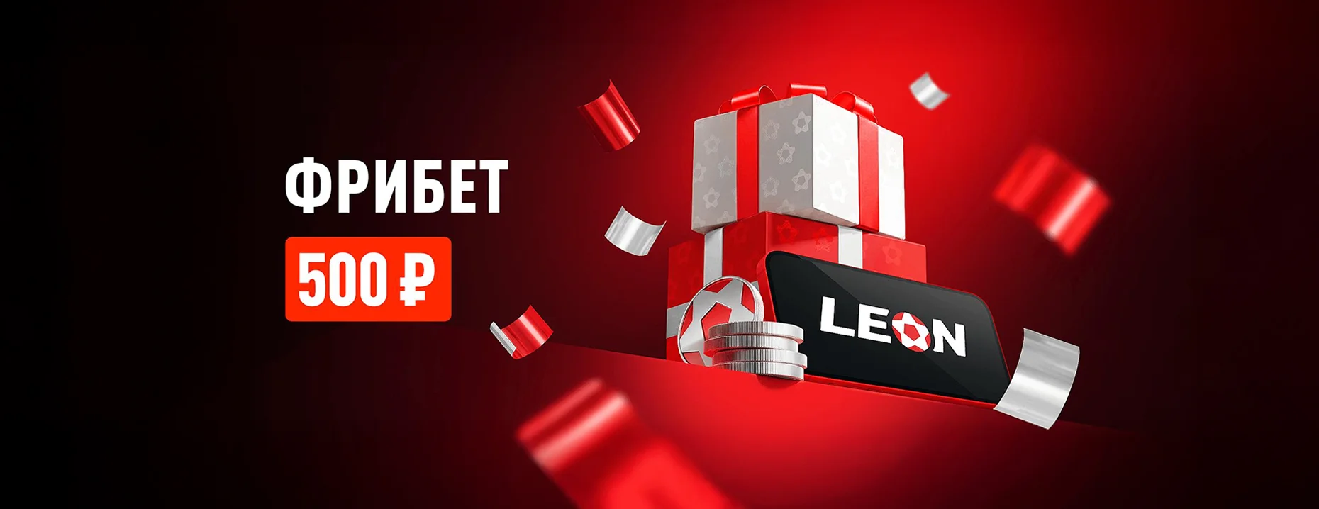 Фрибет от «Леон»: 500 рублей за ставки в мобильном приложении