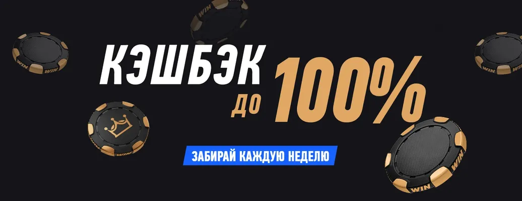 VIP-клуб в программе лояльности Winline: ежемесячный кэшбэк до 100% фрибетами