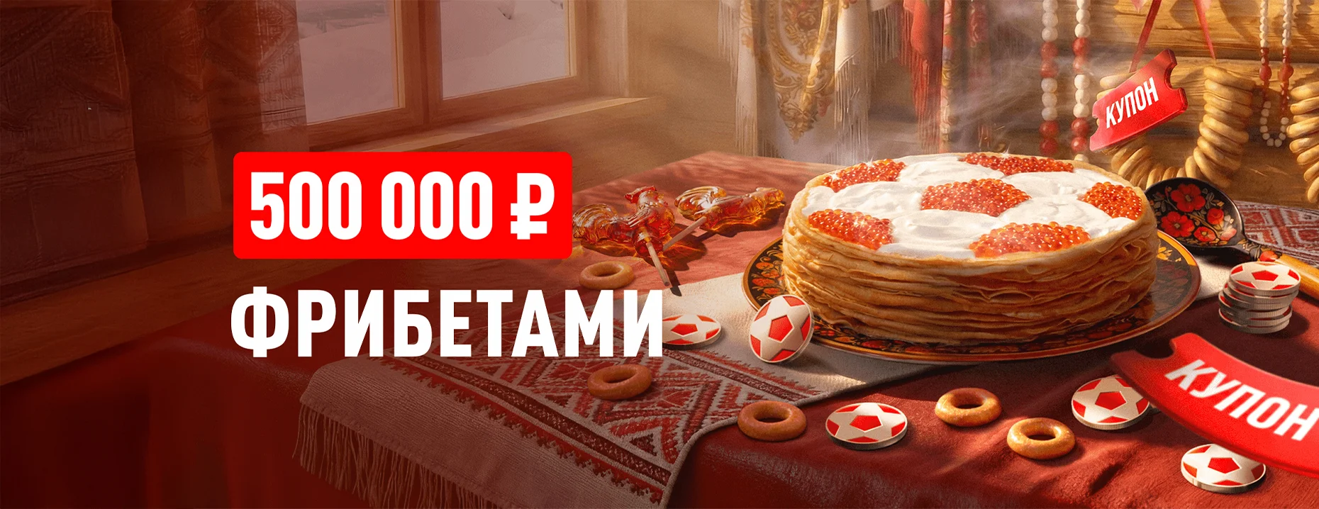«Леон»: гарантированный фрибет 500 ₽ и розыгрыш фрибетов на 500 000 ₽ за депозит и ставки