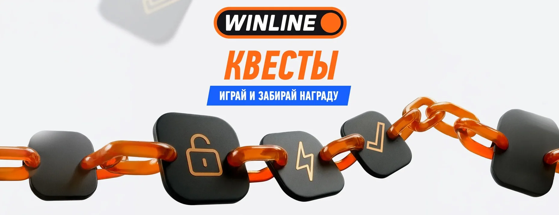 «Цепочка квестов»: фрибеты за успешное выполнение заданий от БК Winline