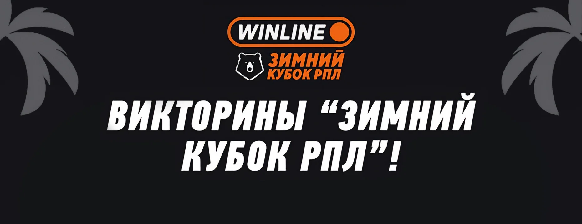 Фрибеты от Winline: розыгрыш 2 000 000 ₽ за верные прогнозы на Зимний Кубок РПЛ