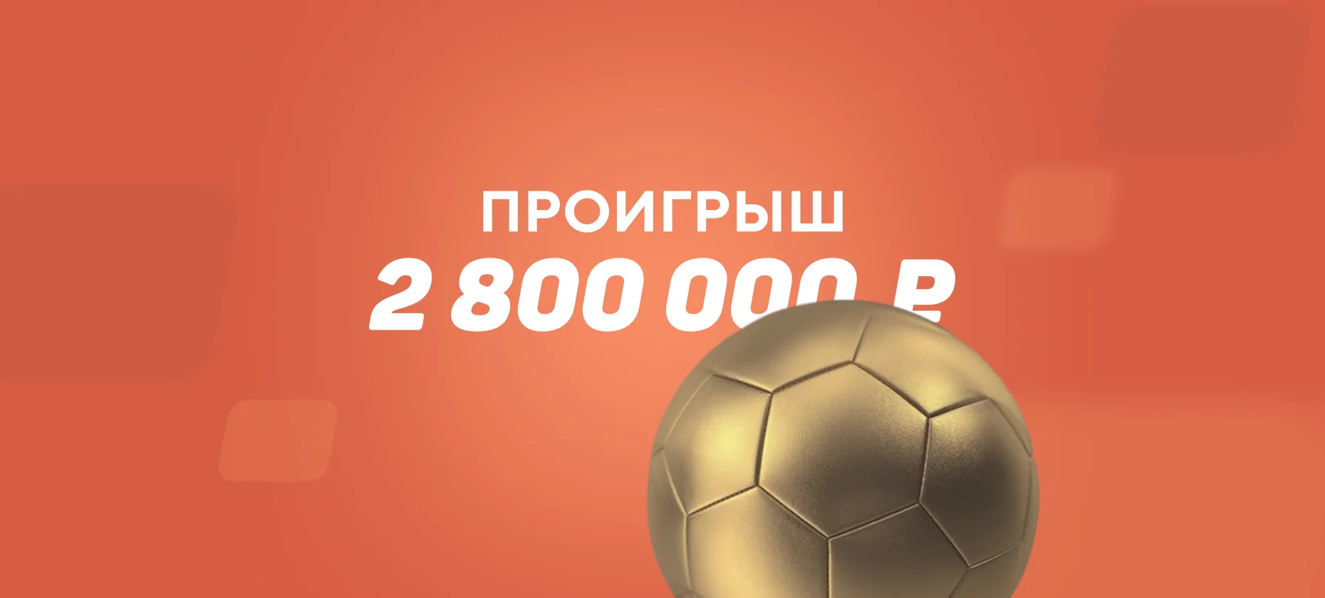 Клиент БК проиграл 2,8 млн рублей из-за поражения «Интера» от «Буде-Глимт»