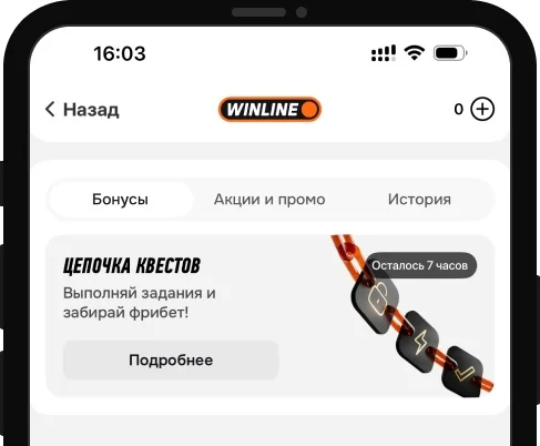 «Цепочка квестов»: фрибеты за успешное выполнение заданий от БК Winline