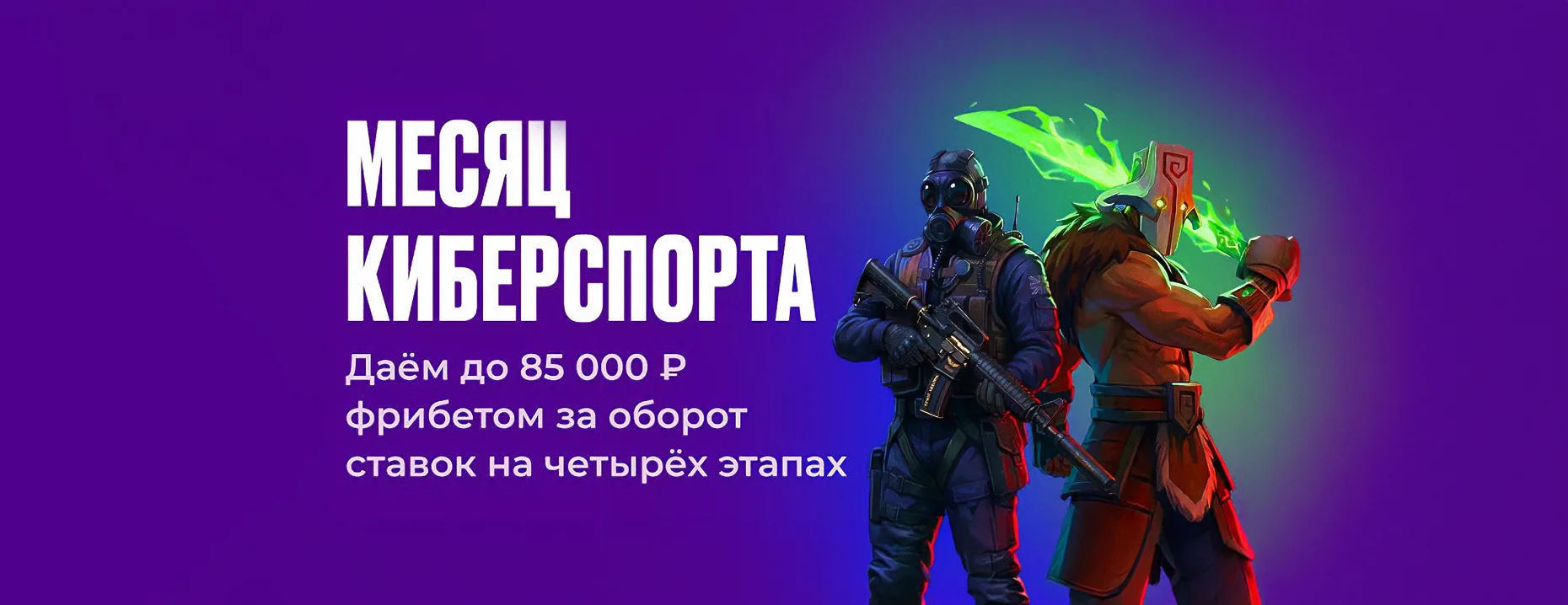 Месяц фрибетов в Olimpbet: до 85 000 рублей за ставки на киберспорт