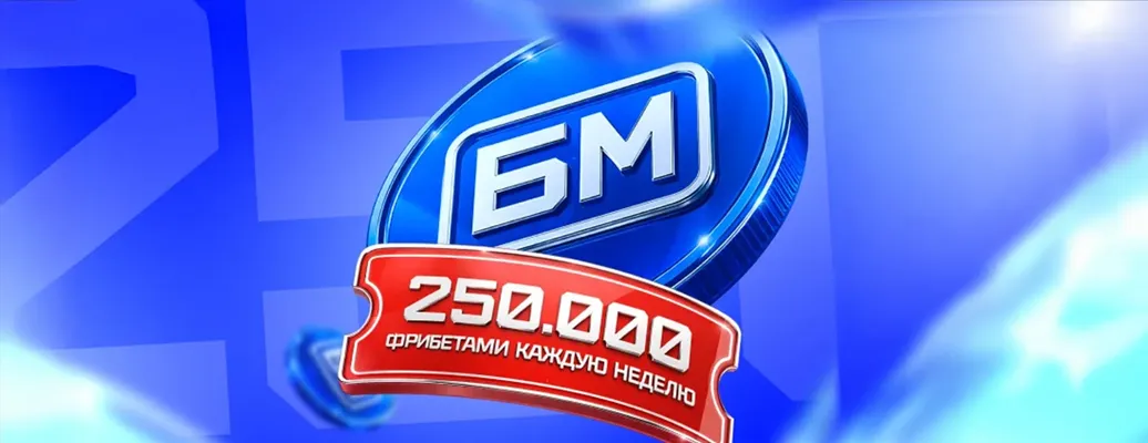 Фрибеты «Бет-М»: розыгрыш 250 000 рублей каждую неделю за ставки