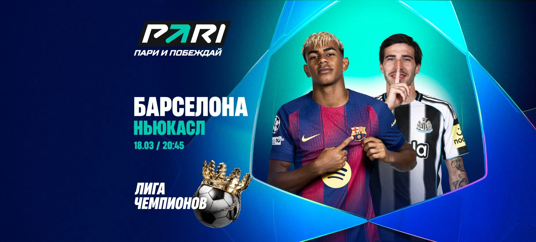 Барселона — Ньюкасл: клиент БК поставил 2 млн рублей на матч Лиги чемпионов