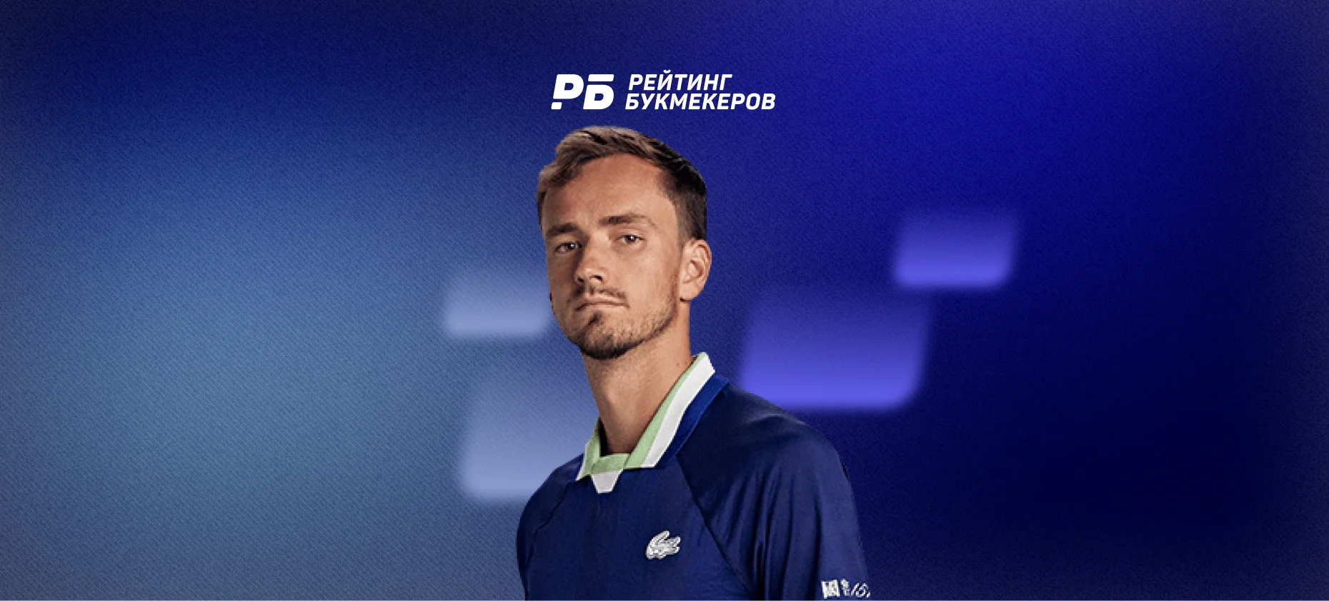 Даниил Медведев — фаворит турнира ATP в Хертогенбоше. Возьмет трофей — коэффициент 5,00