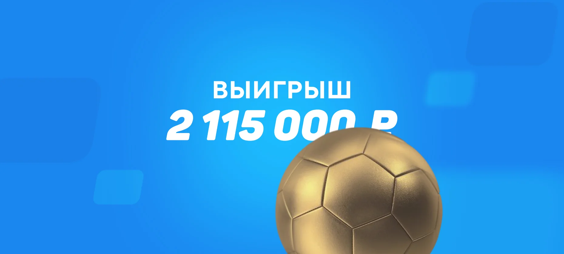 Клиент БК выиграл 2,1 млн рублей за счет крупного поражения «Локомотива» в РПЛ