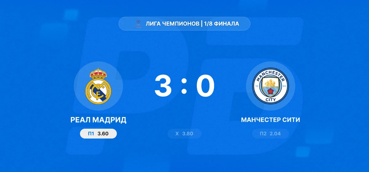 Хет-трик Вальверде принес «Реалу» крупную победу над «Манчестер Сити» в первом матче 1/8 финала ЛЧ