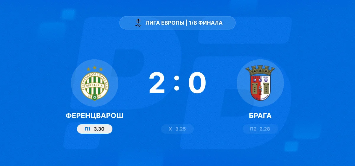 «Ференцварош» обыграл «Брагу» в первом матче 1/8 финала Лиги Европы