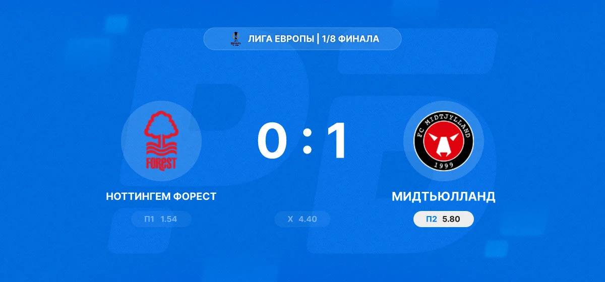 «Мидтьюлланд» обыграл «Ноттингем Форест» в первом матче 1/8 финала Лиги Европы