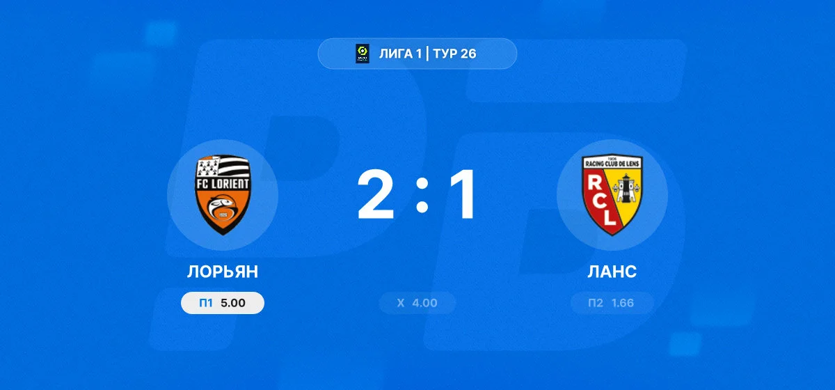 «Лорьян» одержал победу над «Лансом» в 26-м туре Лиги 1