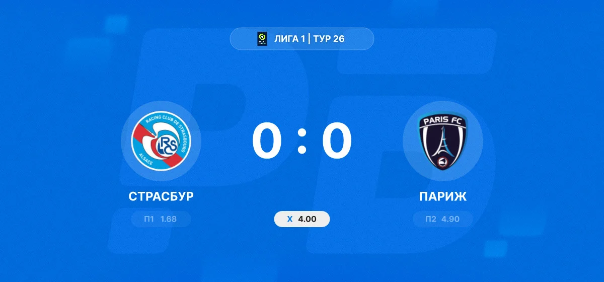 «Страсбур» и «Париж» не выявили победителя в матче французской Лиги 1