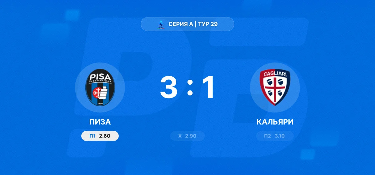 «Пиза» обыграла «Кальяри» в домашнем матче Серии А