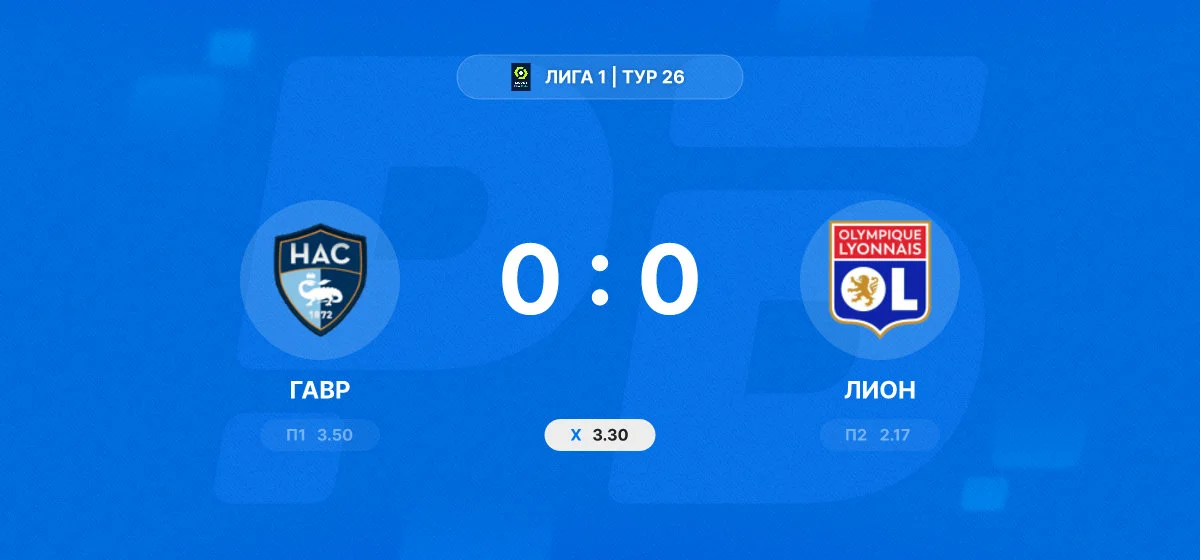 «Гавр» и «Лион» не выявили победителя в матче французской Лиги 1