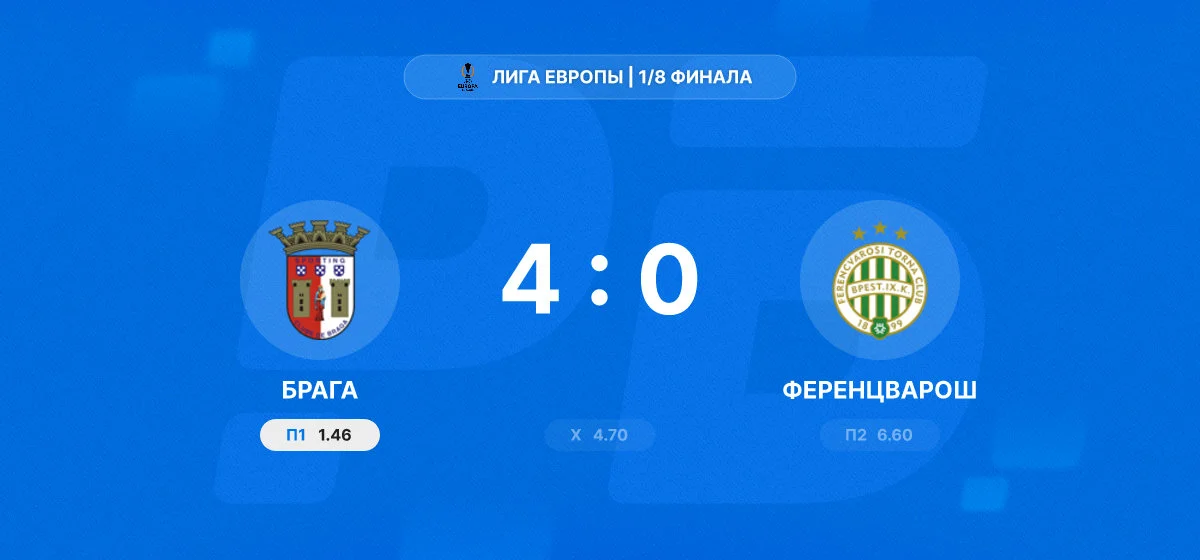 «Брага» разгромила «Ференцварош» и вышла в четвертьфинал Лиги Европы
