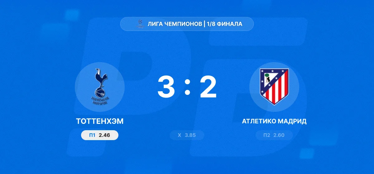 «Атлетико Мадрид» уступил «Тоттенхэму», но вышел в 1/4 финала Лиги чемпионов