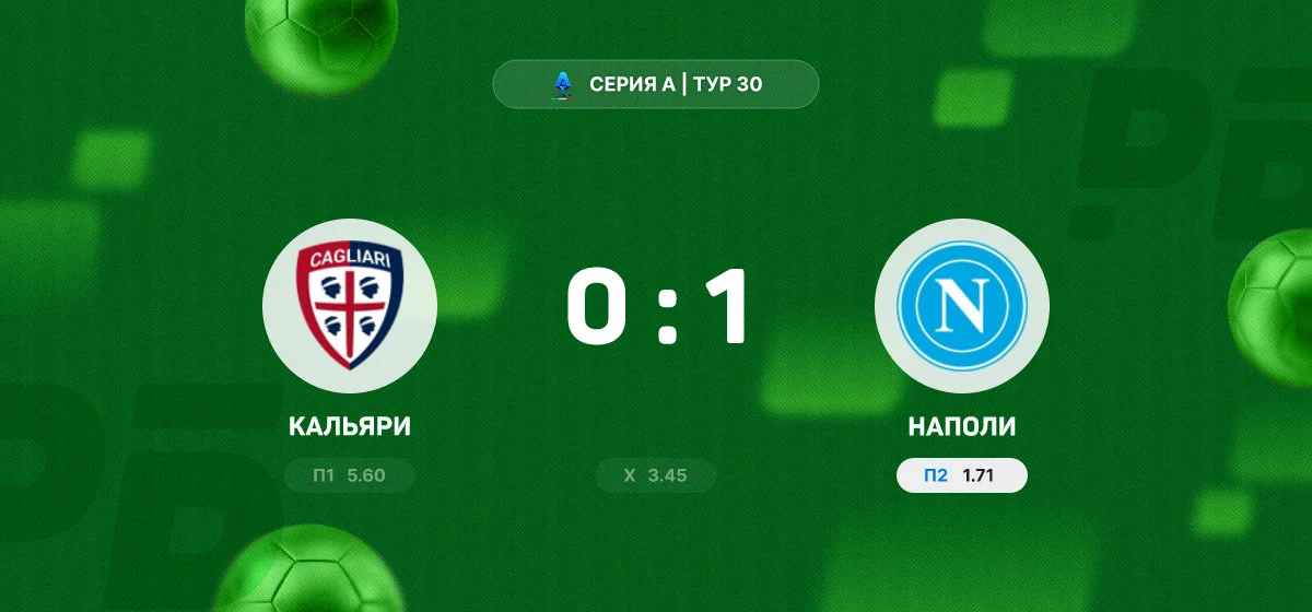 «Наполи» обыграл «Кальяри» в матче Серии А