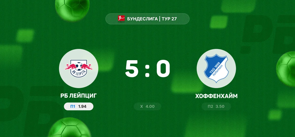 «РБ Лейпциг» разгромил «Хоффенхайм» в матче Бундеслиги