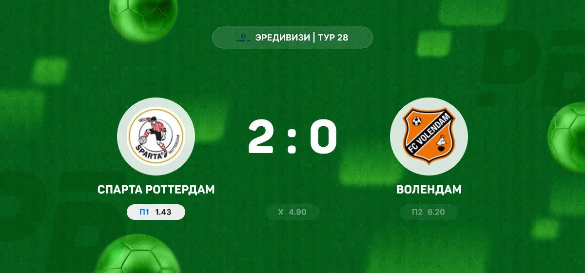 «Спарта» обыграла «Волендам» в матче чемпионата Нидерландов